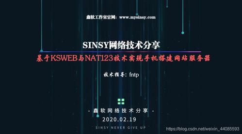 基于KSWeb服務器與Nat123端口映射技術 利用閑置安卓手機搭建網(wǎng)站服務器
